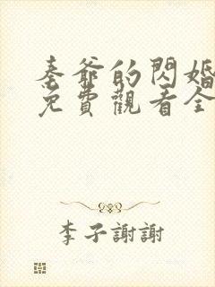 秦爷的闪婚短剧免费观看全集高清65