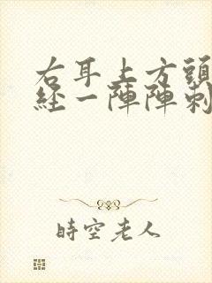 右耳上方头部神经一阵阵刺痛