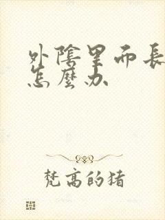 外阴里面长疣体怎么办