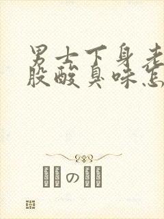 男士下身老有一股酸臭味怎么回事