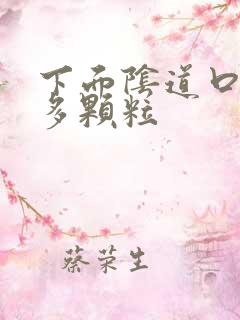 下面阴道口长好多颗粒