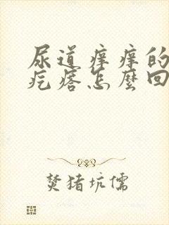 尿道痒痒的起小疙瘩怎么回事