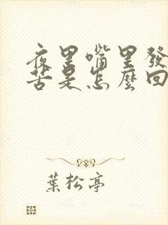 夜里嘴里发干发苦是怎么回事