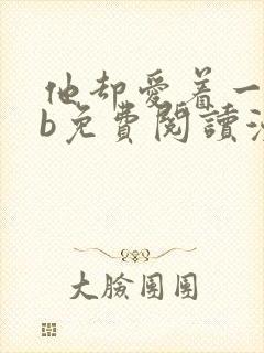 他却爱着一个sb免费阅读漫画