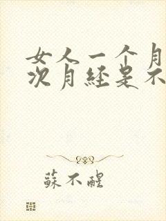 女人一个月来两次月经是不是怀孕了