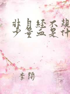 非月经不规则出少量血是什么原因