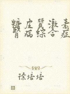 糖皮质激素治疗肾病综合症