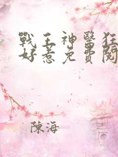 战王神医狂妃不好惹免费阅读