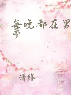 每晚都在男神春梦