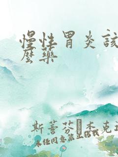 慢性胃炎该用什么药