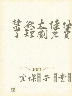 禁欲大佬他沦陷了短剧免费在线