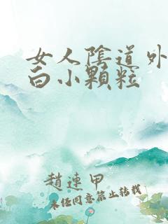 女人阴道外面起白小颗粒