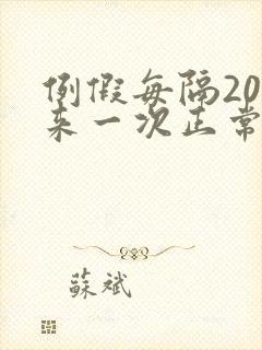 例假每隔20天来一次正常吗