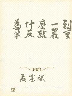 为什么一到下午孕反就严重