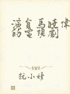 演员马晓伟演过的电视剧