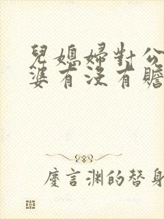 儿媳妇对公公婆婆有没有赡养义务