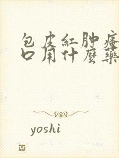 包皮红肿瘙痒裂口用什么药