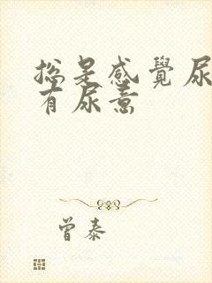 总是感觉尿道里有尿意