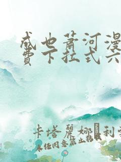 成也萧河漫画免费下拉式六漫画