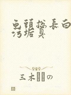 龟头总长白色的污垢臭