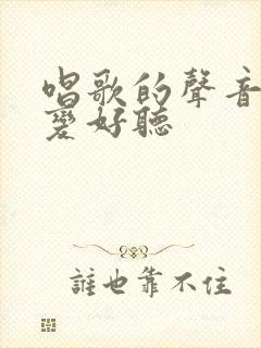 唱歌的声音怎么变好听