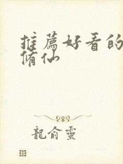 推荐好看的国漫修仙