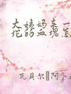 大姨妈来一坨一坨的血块怎么回事