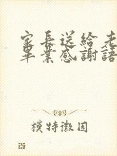 家长送给老师的毕业感谢语