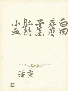 小肚子疼白带有血丝怎么回事