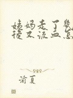 姨妈走了几天之后又流血怎么回事该怎么办