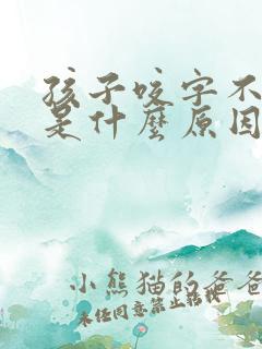 孩子咬字不清楚是什么原因