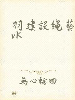 羽建设绳艺捆绑vk