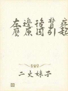 左边后背疼是什么原因引起的女性