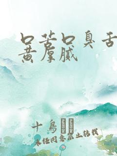 口苦口臭舌苔发黄厚腻