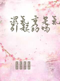 湿气重是气血虚引起的吗