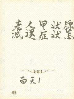 老人甲状腺功能减退症状怎么治疗