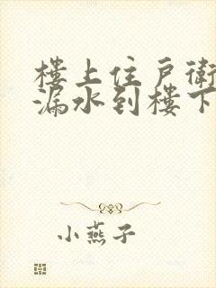 楼上住户卫生间漏水到楼下怎么办