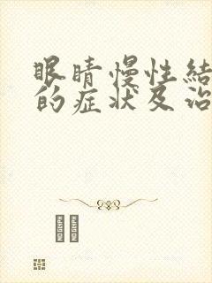 眼睛慢性结膜炎的症状及治疗