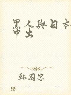 黑人与日本人妻中出