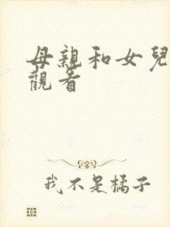 母亲和女儿在线观看