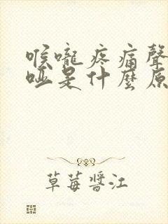 喉咙疼痛声音嘶哑是什么原因造成的