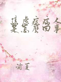 焦虑症病人头晕是怎么回事