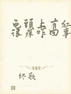 龟头上有红点点很痒咋回事