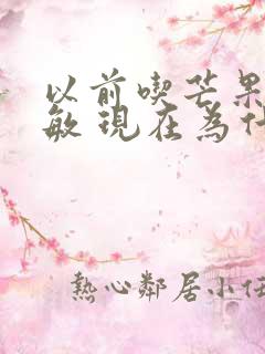 以前吃芒果不过敏 现在为什么过敏了