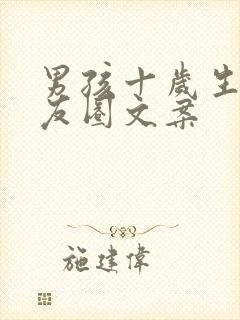 男孩十岁生日朋友圈文案