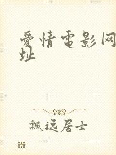 爱情电影网新地址