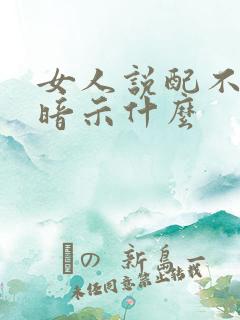 女人说配不上你暗示什么