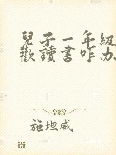 儿子一年级不喜欢读书咋办