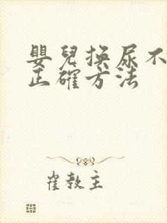 婴儿换尿不湿的正确方法