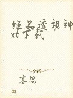 绝品透视神医txt下载